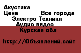 Акустика BBK Supreme Series › Цена ­ 3 999 - Все города Электро-Техника » Аудио-видео   . Курская обл.